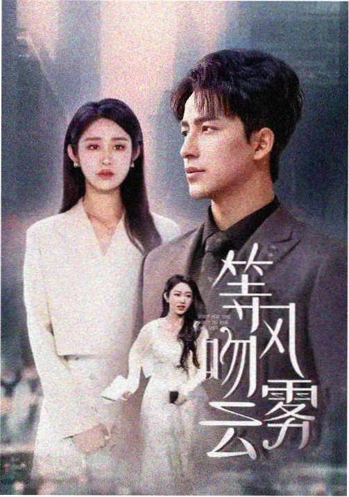 无人区来信剧集封面